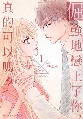 【直條式漫畫】倔強地戀上了你，真的可以嗎？