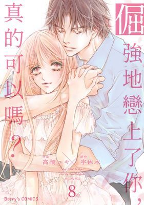 【直條式漫畫】倔強地戀上了你，真的可以嗎？