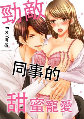 勁敵同事的甜蜜寵愛