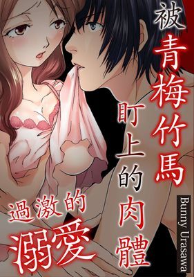 過激的溺愛～被青梅竹馬盯上的肉體～
