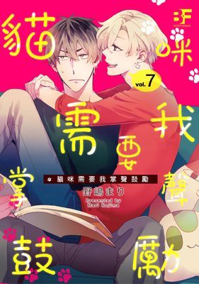 【直條式漫畫】貓咪需要我掌聲鼓勵