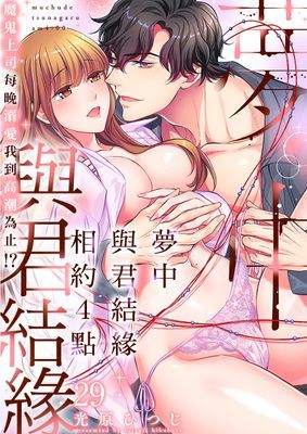 夢中與君結緣相約4點魔鬼上司每晚溺愛我到高潮為止!?