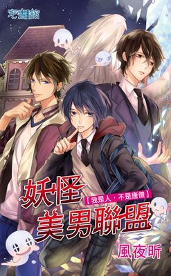 妖怪美男聯盟【我是人，不是唐僧】