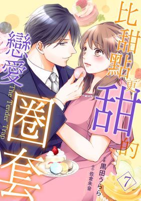 比甜點更甜的戀愛圈套