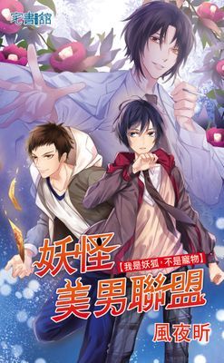 妖怪美男聯盟【我是妖狐，不是寵物】