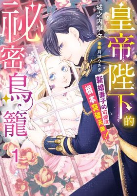 皇帝陛下的祕密鳥籠～新婚妻子的可愛度根本突破天際!!～
