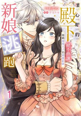 壞心眼的殿下絕不會讓新娘逃跑～傲嬌溺愛王子的甜蜜陷阱～