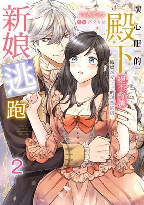 壞心眼的殿下絕不會讓新娘逃跑～傲嬌溺愛王子的甜蜜陷阱～