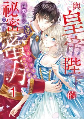 與皇帝陛下的祕密蜜月～沒落千金受到極致寵愛～