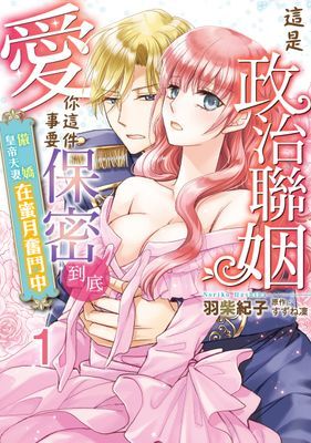 這是政治聯姻，愛你這件事要保密到底～傲嬌皇帝夫妻在蜜月奮鬥中～