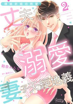 隱祕新婚培育愛～丈夫溺愛妻子天經地義～