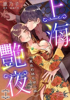 上海艷夜～愛在荊棘花間沉眠～