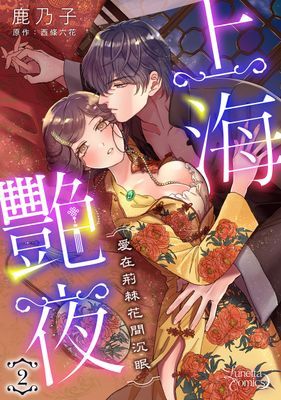 上海艷夜～愛在荊棘花間沉眠～