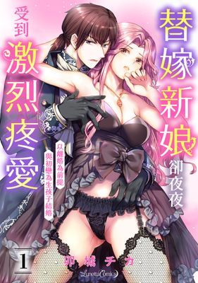 替嫁新娘卻夜夜受到激烈疼愛～以離婚為前提，與初戀為生孩子結婚～