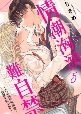 情潮洶湧難自禁～吉高同學的溺愛，資優生的失格～