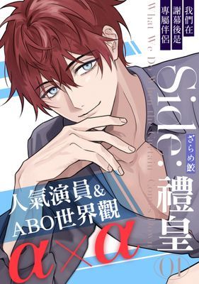 我們在謝幕後是專屬伴侶