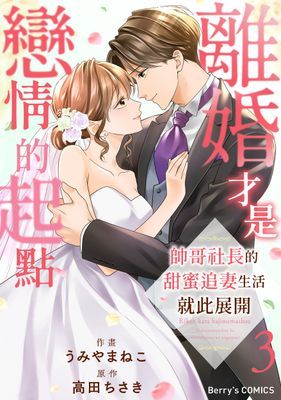 離婚才是戀情的起點～帥哥社長的甜蜜追妻生活就此展開～