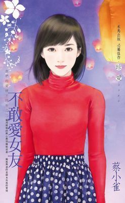 不敢愛女友～我們的愛情不同步之二