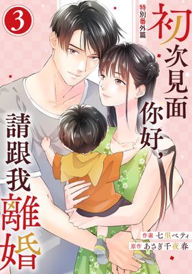 初次見面你好，請跟我離婚