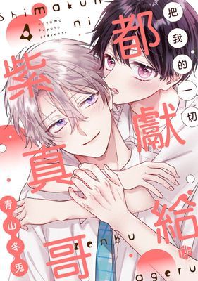 把我的一切都獻給紫真哥