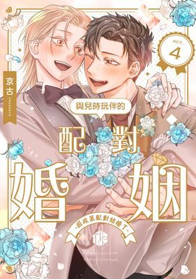 與兒時玩伴的配對婚姻