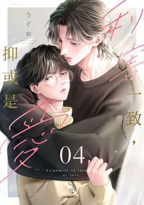 利害一致，抑或是愛