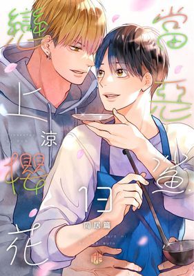 當惡鯊戀上櫻花