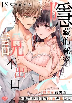 隱藏的祕密說不出口～執著系前男友對我精神創傷的乳頭虎視眈眈～