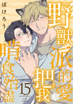 野獸派的愛把我啃食殆盡