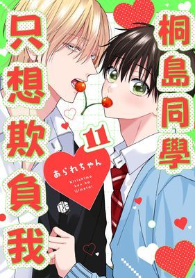 桐島同學只想欺負我