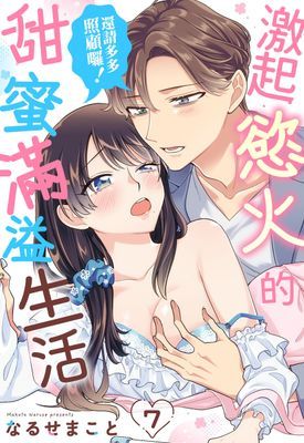 還請多多照顧囉！激起慾火的甜蜜滿溢生活