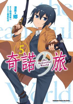 奇諾の旅 the Beautiful World