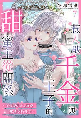 惹人厭千金與銀髮王子的甜蜜主從關係～不管復仇或是溺愛都請交給我吧～
