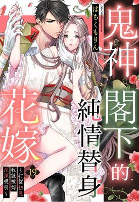 鬼神閣下的純情替身花嫁～打從初見我就被妳深深吸引～