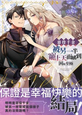 惡役千金被另一半寵上天而感到困擾至極