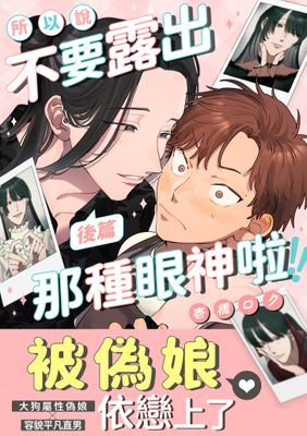 所以說不要露出那種眼神啦