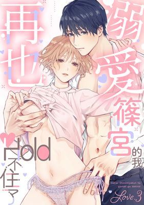 溺愛篠宮的我再也Hold不住了