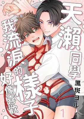 天瀨同學好像喜歡我流淚的樣子