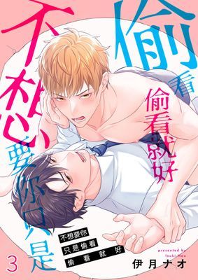 不想要你只是偷看偷看就好