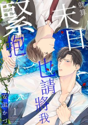 就算末日也請將我緊抱！