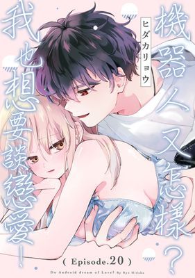 機器人又怎樣？我也想要談戀愛！