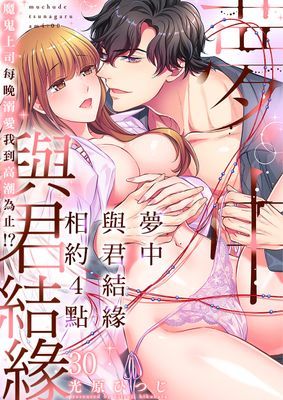 夢中與君結緣相約4點魔鬼上司每晚溺愛我到高潮為止!?