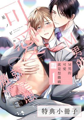 Ｍ男的可愛就是想撒嬌