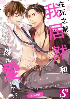 在死之前，我居然和布袋福神擦出愛火了!?