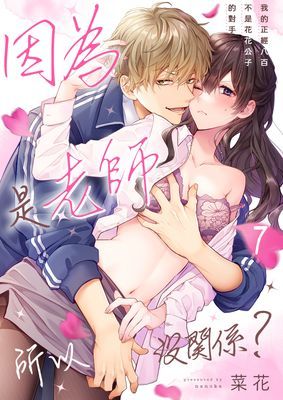 因為是老師所以沒關係？～我的正經八百不是花花公子的對手～