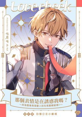 那個表情，是在誘惑我嗎？～成為替身與溺愛人的社長相親結婚!?～