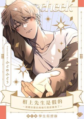 相上先生是假的～被最討厭的青梅竹馬給擁抱了～