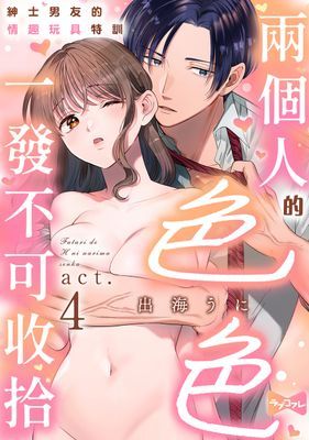 兩個人的色色一發不可收拾～紳士男友的情趣玩具特訓～