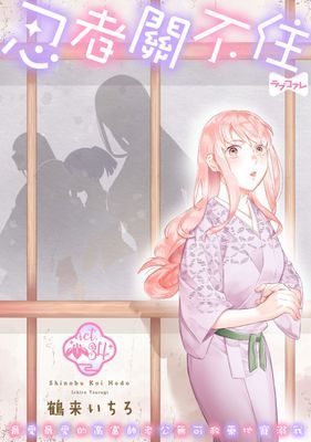 忍者關不住～最愛最愛的高富帥老公無可救藥地寵溺我