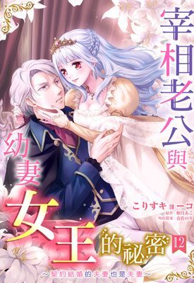 宰相老公與幼妻女王的祕密～契約結婚的夫妻也是夫妻～